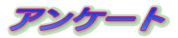 �A���P�[�g